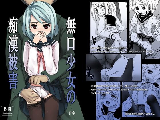 無口少女の痴漢被害 メイン画像