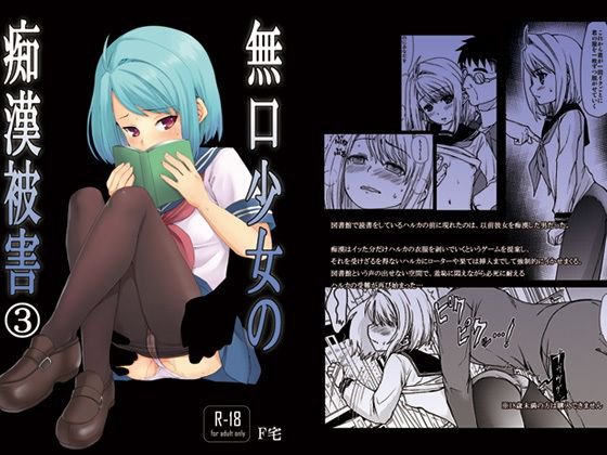 無口少女の痴漢被害3 メイン画像