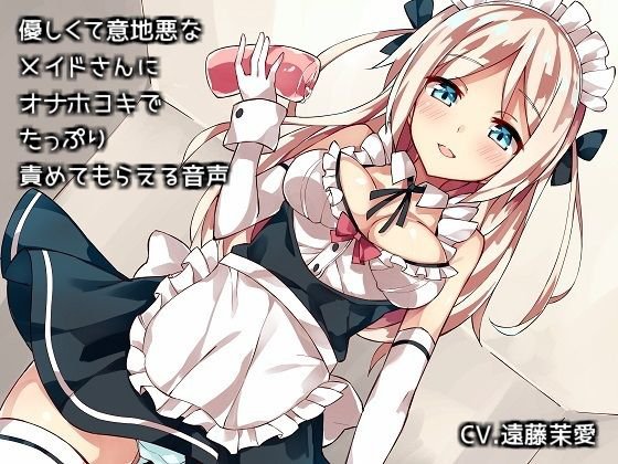 優しくて意地悪なメイドさんにオナホコキでたっぷり責めてもらえる音声 メイン画像