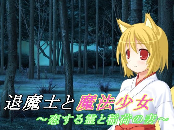退魔士と魔法少女 4〜恋する霊と稲荷の妻〜 メイン画像