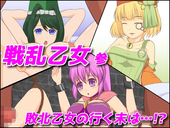 戦乱乙女 参 メイン画像