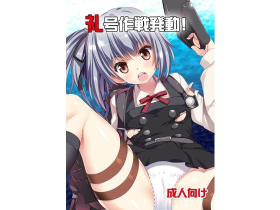 礼号作戦発動！ メイン画像