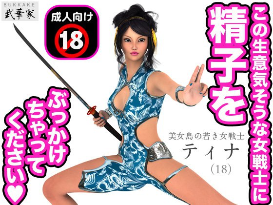 この生意気そうな女戦士に精子をぶっかけちゃってください 美女島の若き女戦士 ティナ（18） メイン画像