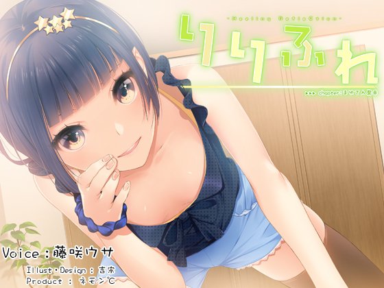 【耳かき・シャンプー】りりふれ chapter:まゆさん襲来【ハイレゾ96khz同梱】 メイン画像