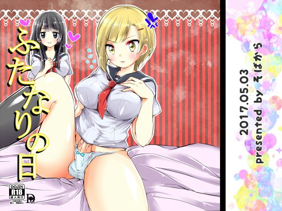 ふたなりの日 メイン画像