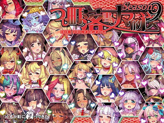 つじ町落書きナマ放送 エロ絵100枚まとめました シーズン9 メイン画像