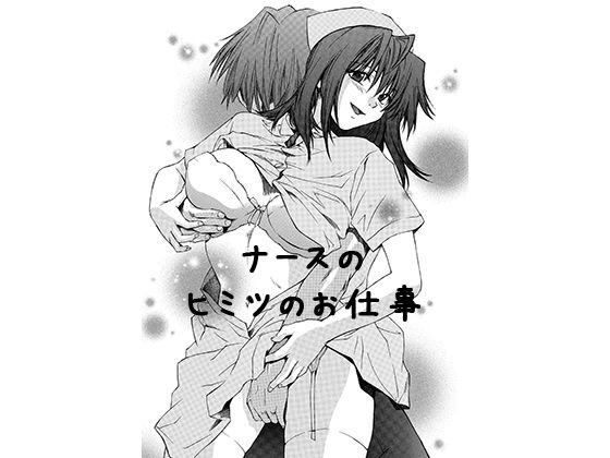 ナースのヒミツのお仕事 メイン画像