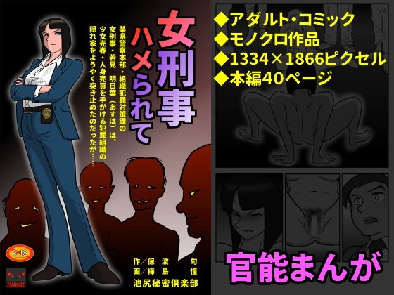 女刑事・ハメられて メイン画像