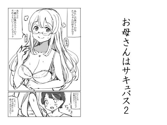お母さんはサキュバス2 メイン画像