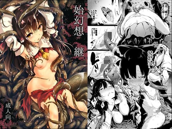 始幻想・継 メイン画像