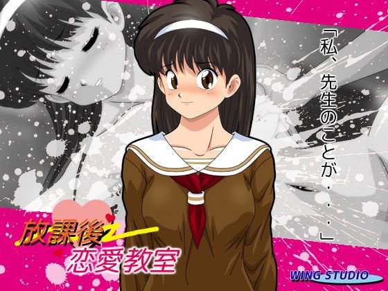 放課後恋愛教室 メイン画像