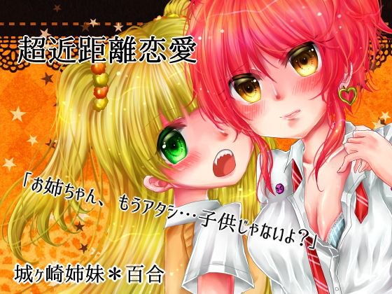 超近距離恋愛 メイン画像