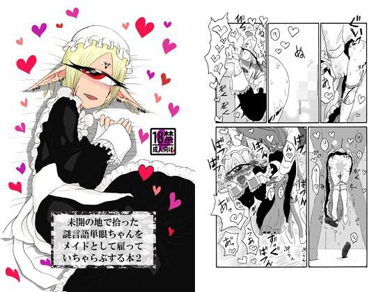 未開の地で拾った謎言語単眼ちゃんをメイドとして雇っていちゃらぶする本2 メイン画像