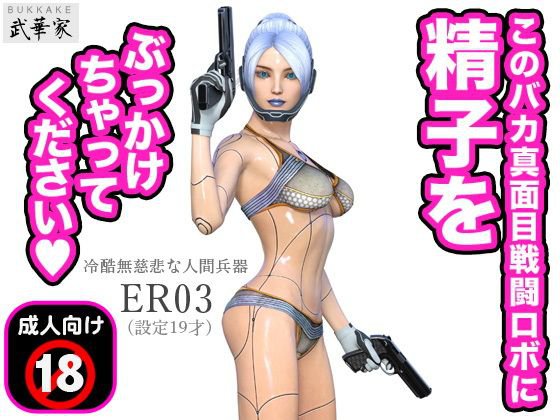 このバカ真面目戦闘ロボに精子をぶっかけちゃってください 冷酷無慈悲な人間兵器 ER03（設定19才） メイン画像