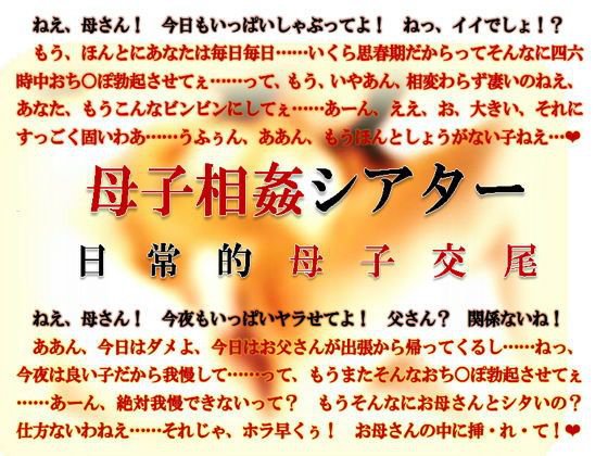母子相姦シアター・日常的母子交尾 メイン画像