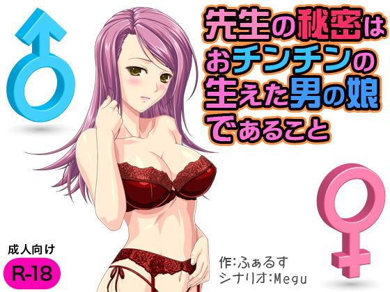 先生の秘密はおチンチンの生えた男の娘であること メイン画像