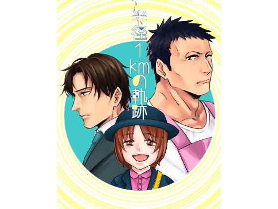 半径1kmの軌跡 メイン画像