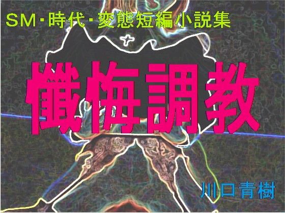 SM・時代・変態短編小説集「懺悔調教」 メイン画像