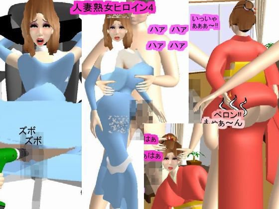人妻熟女ヒロイン4 メイン画像