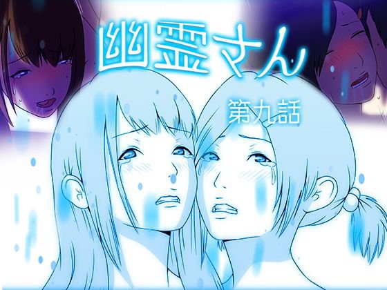 幽霊さん 第九話 メイン画像