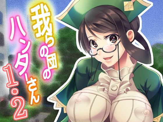 我らの団のハンターさん1・2 メイン画像