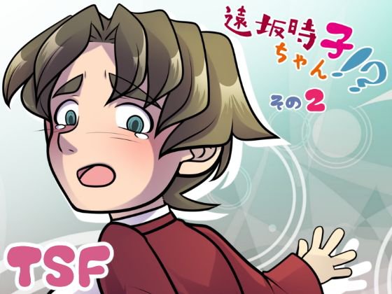 遠坂時子ちゃん！？その2 メイン画像