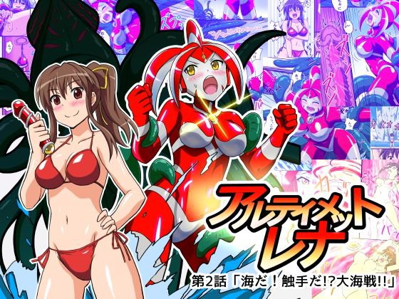 アルティメットレナ 第2話 海だ！触手だ！？大海戦！！ メイン画像
