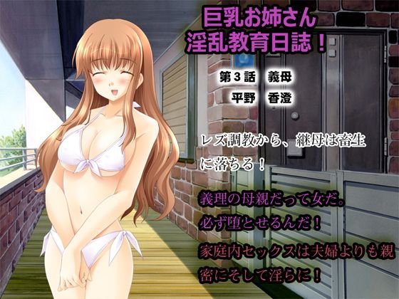 巨乳お姉さん淫乱教育日誌 第三話 義母 平野 香澄 メイン画像