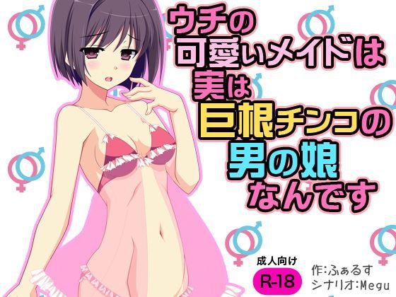 ウチの可愛いメイドは実は巨根チンコの男の娘なんです メイン画像
