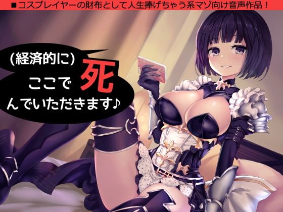 （経済的に）ここで死んでいただきます♪〜コスプレイヤーの財布として人生捧げちゃう系音声作品〜 メイン画像