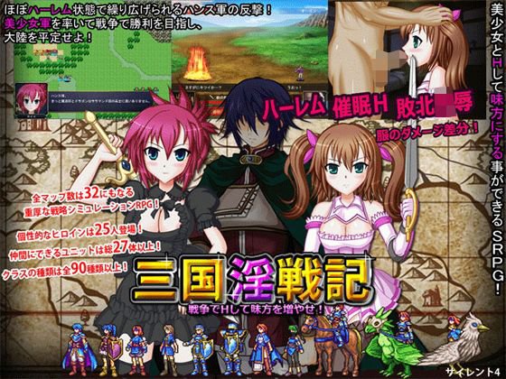 三国淫戦記 Hして味方を増やせ！ メイン画像