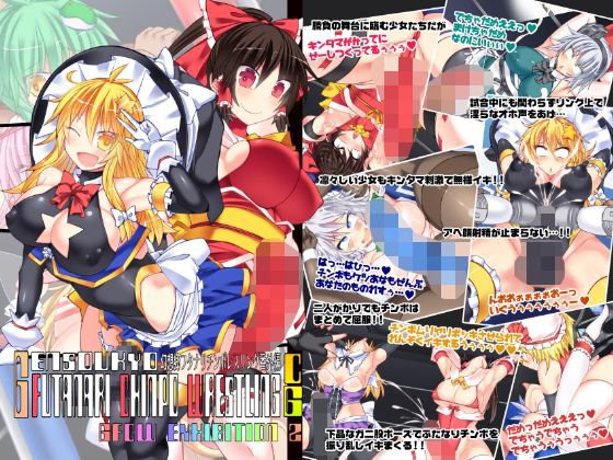 幻想郷フタナリチ○ポレスリング番外編CG GFCW EXHIBITION 2 FUTATAMA メイン画像
