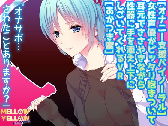 ［オナニー支援バイノーラル］女性声優がピッタリ抱きついて耳元でささやきながら性器に手を添え上下にしごいてくれるVR［あかつき蜜］ メイン画像