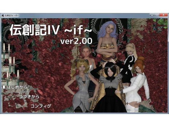 伝創記IV〜if〜 メイン画像