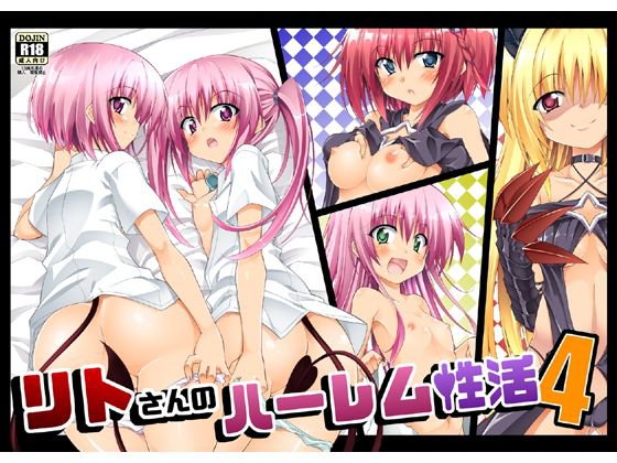 リトさんのハーレム性活4 メイン画像