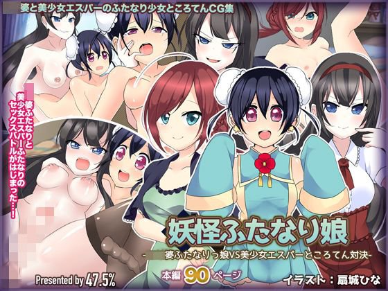 妖怪ふたなり娘-ロリ婆ふたなりっ娘VS美少女エスパーところてん対決- メイン画像