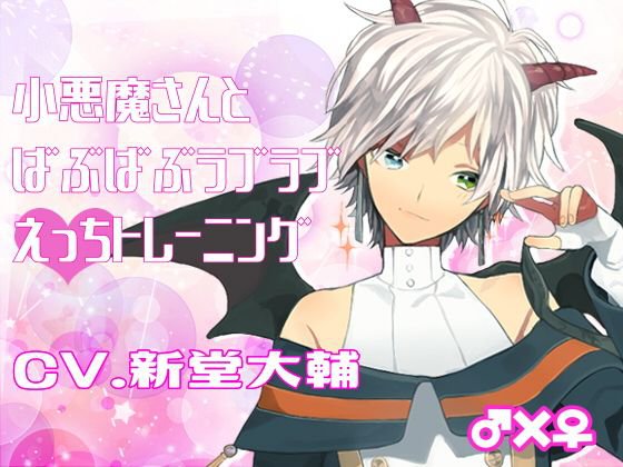 小悪魔さんとばぶばぶラブラブえっちトレーニング ♂×♀ メイン画像