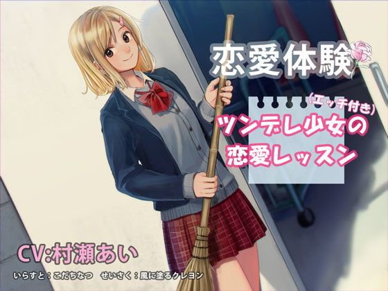 （エッチあり）恋愛体験 ツンデレ少女の恋愛レッスン メイン画像
