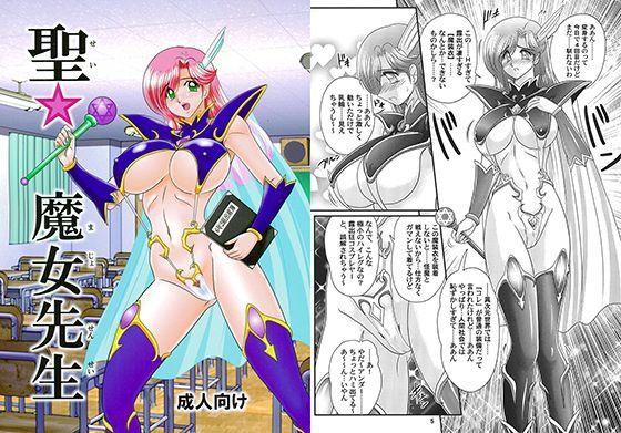聖☆魔女先生 メイン画像