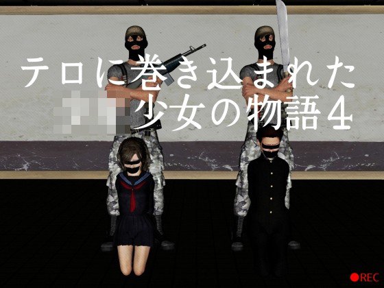 テロに巻き込まれた少年少女の物語4 メイン画像