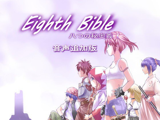 EIGHTH BIBLE八つの秘奥義〜音声追加版 メイン画像