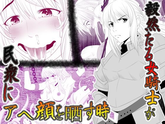 毅然たる女騎士が 民衆にアヘ顔を晒す時 メイン画像