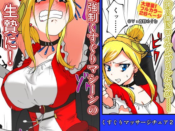 くすぐりマッサージチェア2 メイン画像