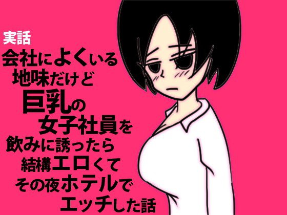 【実話】会社によくいる地味だけど巨乳の女子社員を飲みに誘ったら結構エロくてその夜ホテルでエッチした話 メイン画像