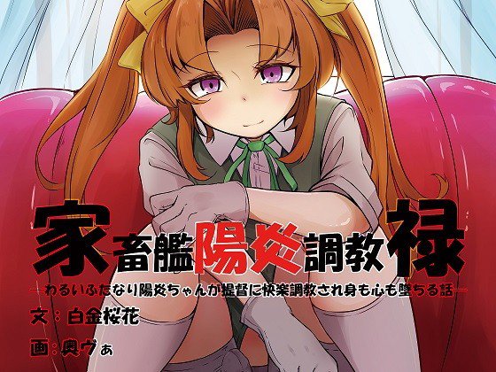 家畜艦陽炎調教碌 メイン画像