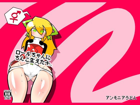 ロー○ちゃんにちんこ生えた＋ メイン画像