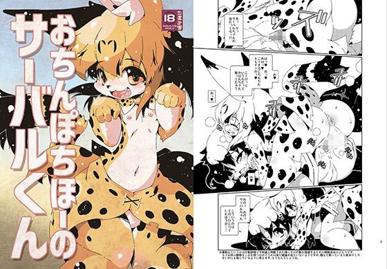おちんぽちほーのサーバルくん メイン画像