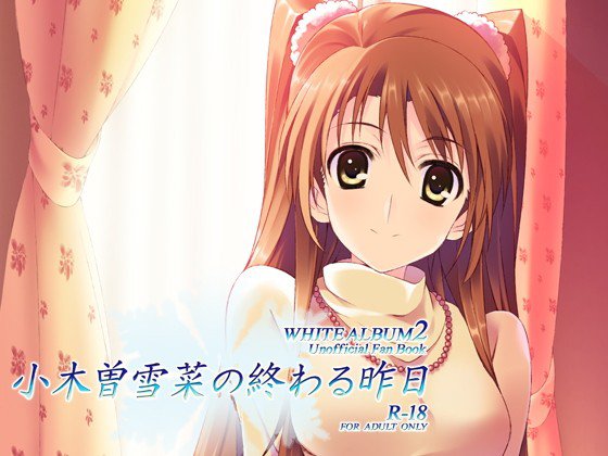 小木曽雪菜の終わる昨日 メイン画像