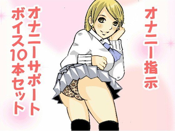 オナ指示、オナサポボイス10本＋1セット（CV pierrot様04） メイン画像