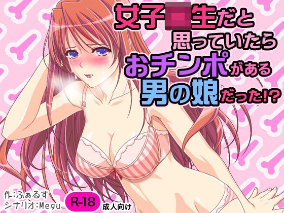女子校生だと思っていたらおチンポがある男の娘だった！？ メイン画像